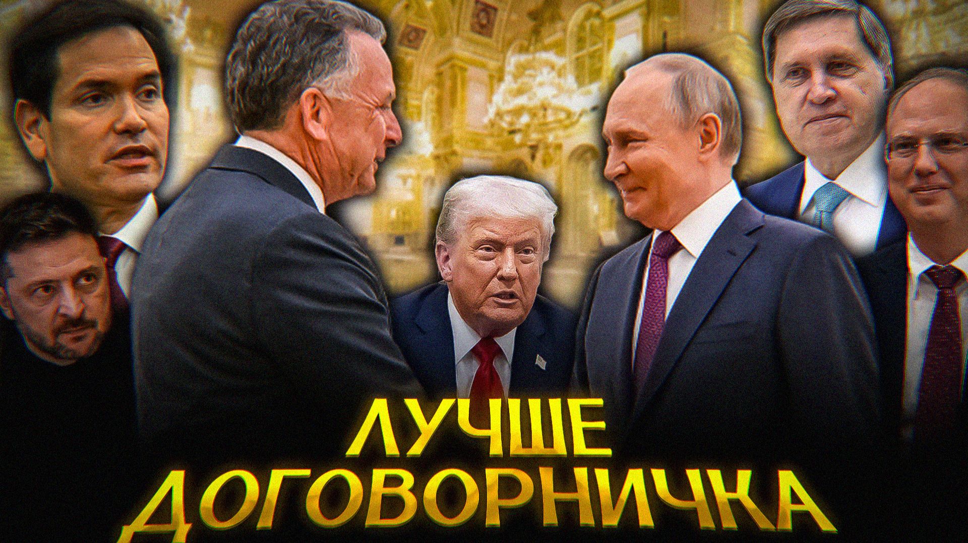 Это САМЫЕ успешные ПЕРЕГОВОРЫ