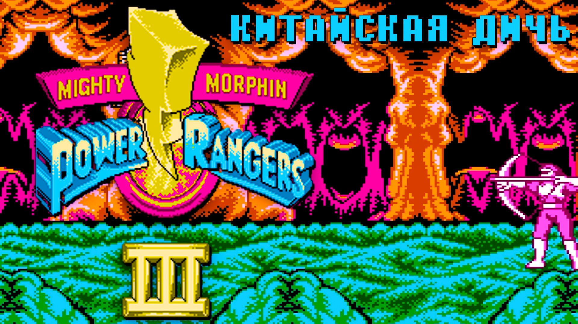 Дичь Power Rangers 3 Dendy Творение китайцев