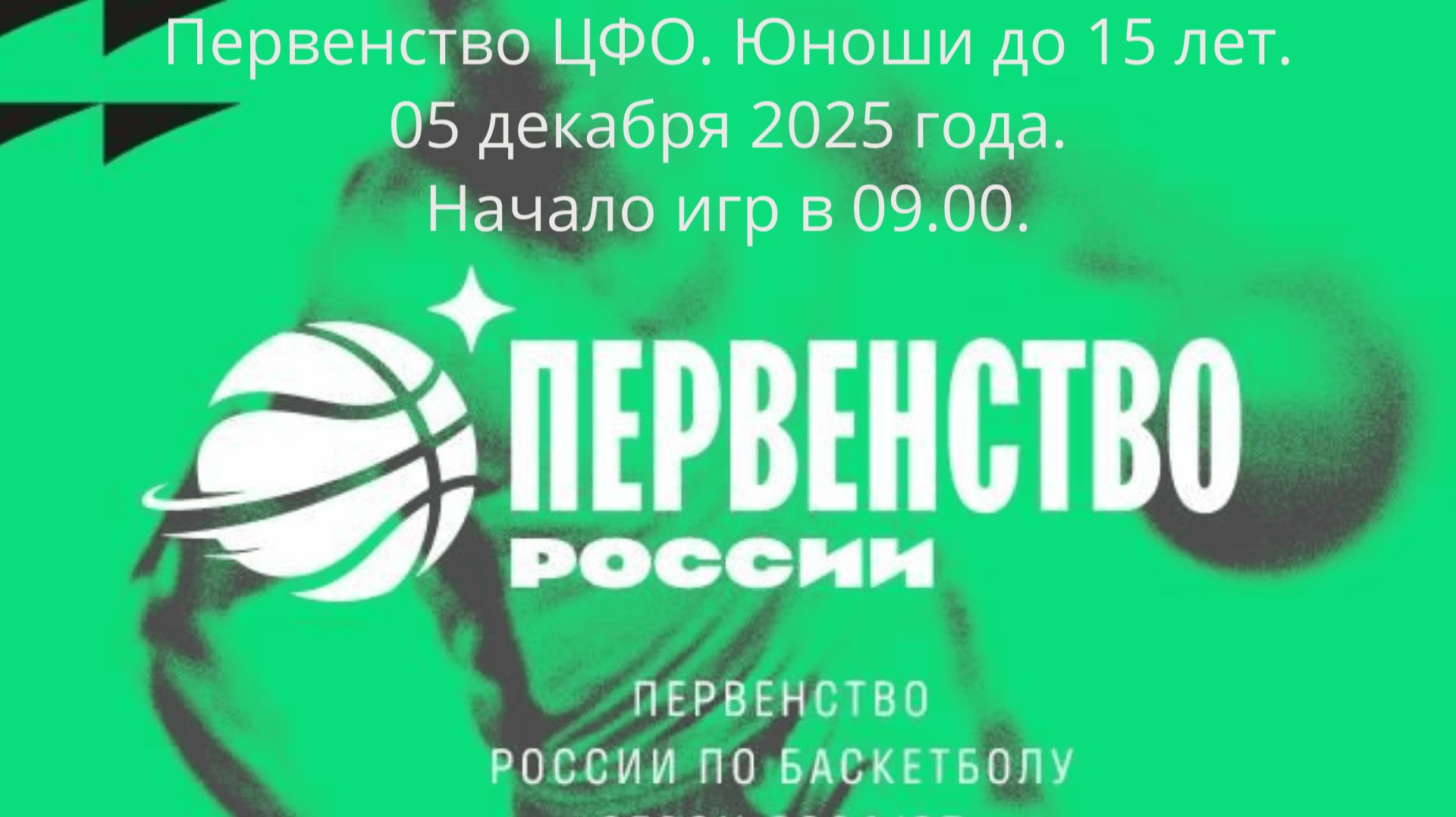 Межрегиональный этап первенства России по баскетболу юниоры до 15 лет