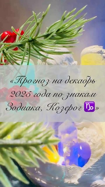 «Прогноз на декабрь 2025 года по знакам Зодиака, Козерог ♑️»