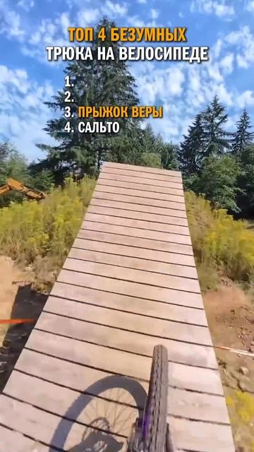 БЕЗУМНЫЕ трюки на велосипеде #экстрим #опастность #страшно #опасно #трюкинавелосипеде