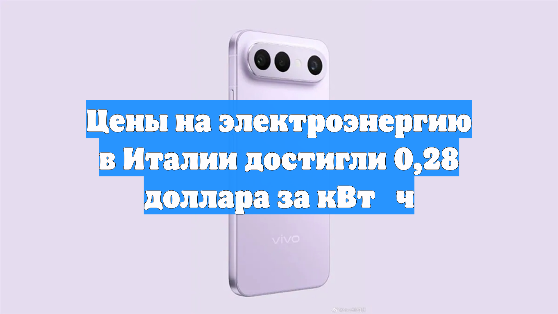 Цены на электроэнергию в Италии достигли 0,28 доллара за кВт⋅ч