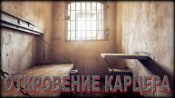 ОТКРОВЕНИЕ КАРЦЕРА