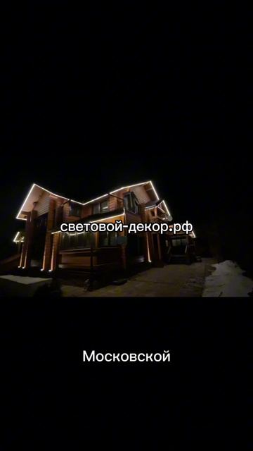 Украшение дома гирляндами к новому году.
https://световой-декор.рф/?utm_source=rutube