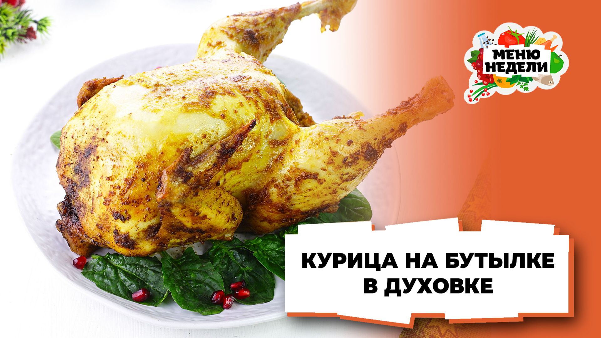 💥Курица на бутылке в духовке на Новый Год | Меню недели | Кулинарная школа