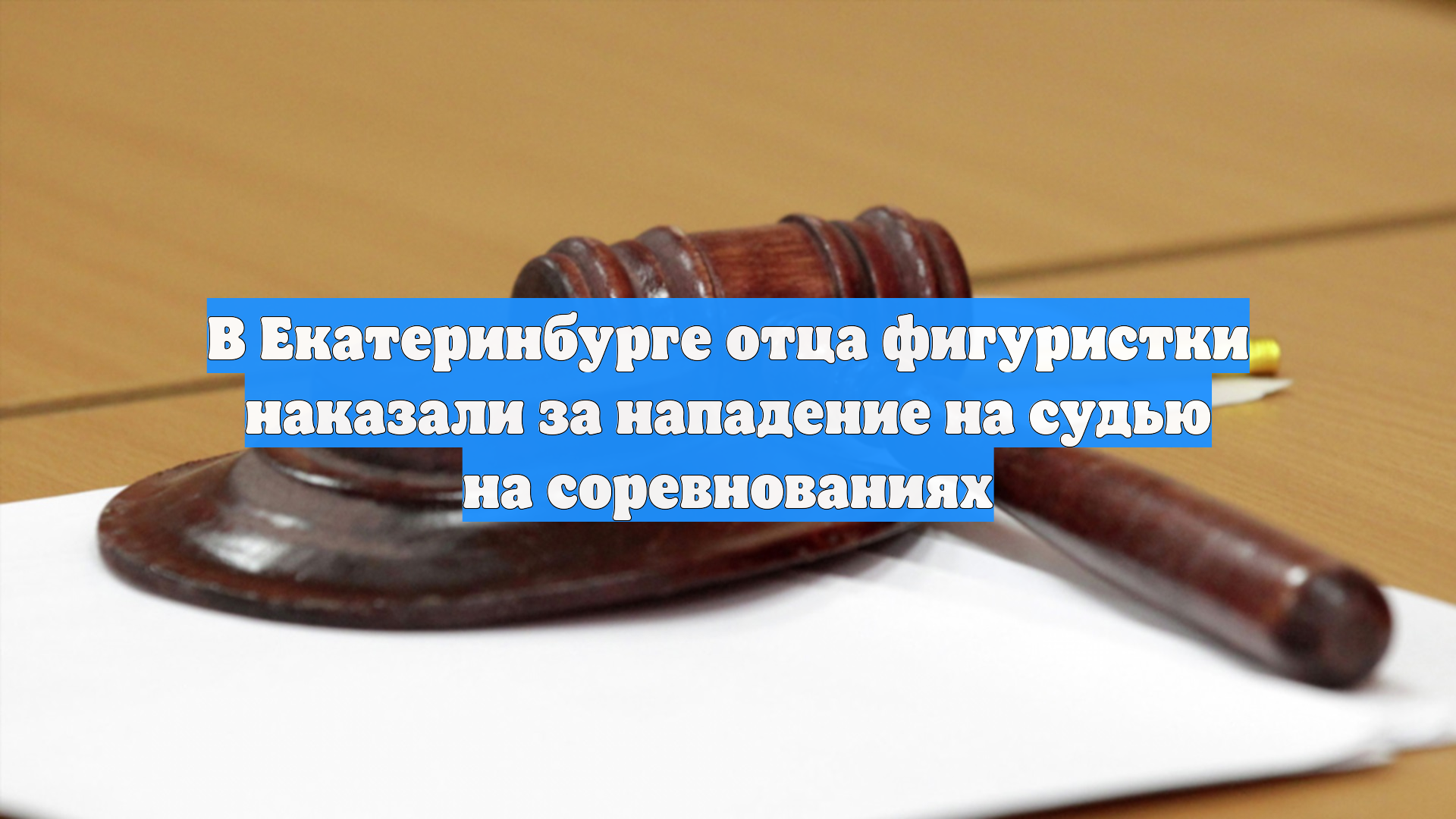 В Екатеринбурге отца фигуристки наказали за нападение на судью на соревнованиях