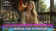 2 часть Аудиокнига "Ох уж эта жизнь молодая да сельская. Или жизнь после жизни."