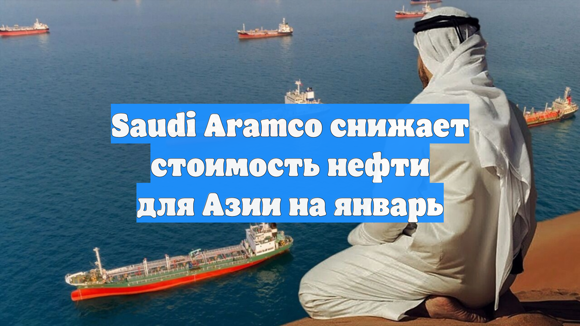 Saudi Aramco снижает стоимость нефти для Азии на январь
