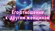 Удивительно! Его отношение к другим женщинам. Таро Гадание Расклад