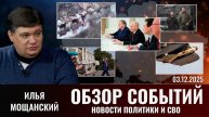 Еженедельный обзор новостей политики и СВО с Ильей Мощанским. Выпуск 3 декабря 2025 года