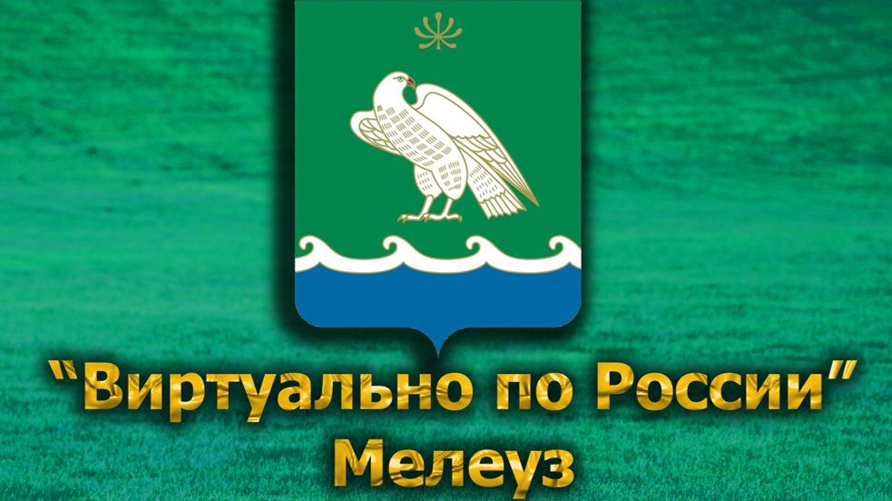 Виртуально по России. 588.  город Мелеуз