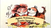 Аудиосказка Эно Рауд. Муфта, Полботинка и Моховая Борода - Что случилось с Муфтой