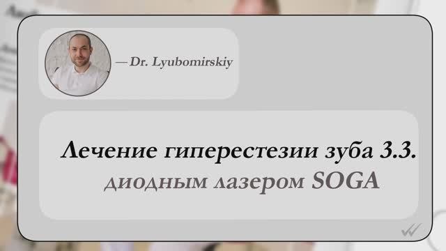 Лечение гиперестезии зуба 3.3 диодным лазером SOGA с Геннадием Любомирским