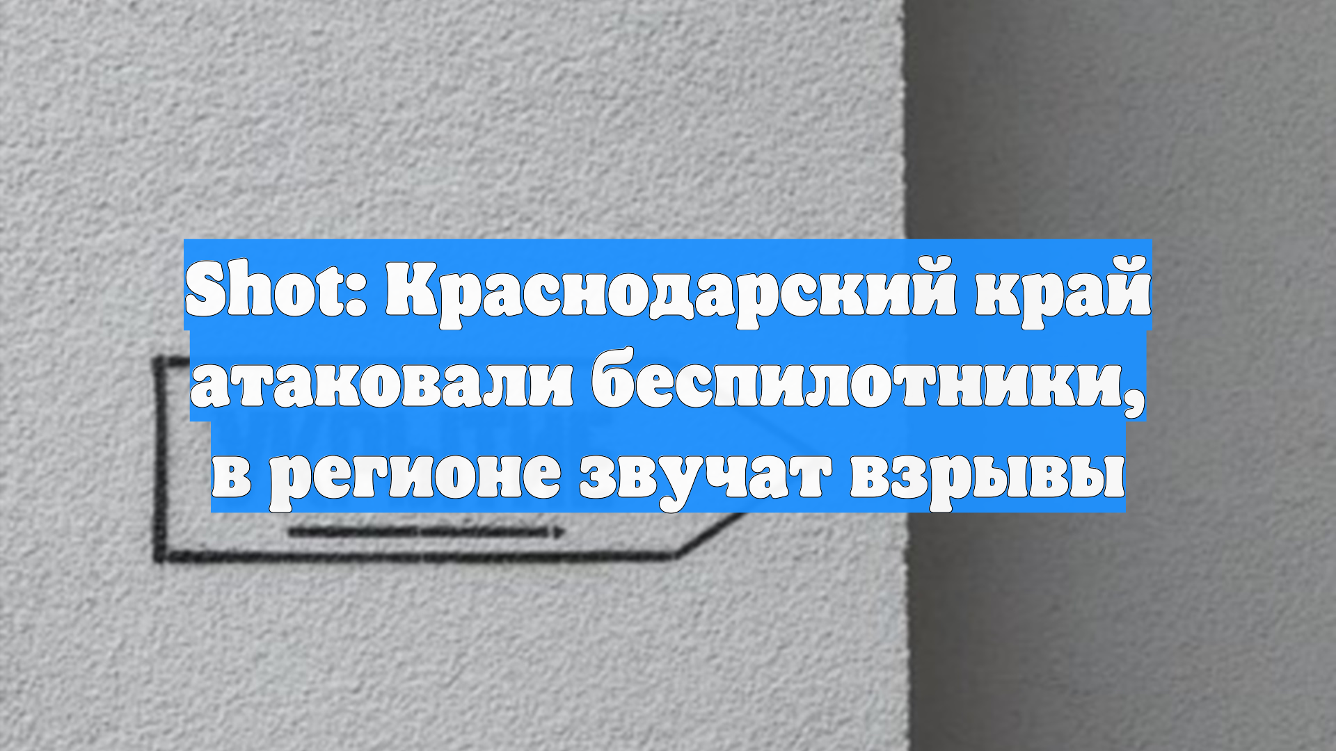 SHOT: над двумя районами Краснодарского края раздались взрывы