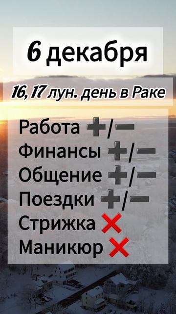 Лунный день 6 декабря 2025 года, гороскоп дня