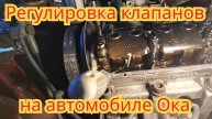 Регулировка клапанов, на автомобиле Ока.