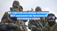 BZ: перестрелка между военными на Украине говорит о тревожной ситуации в стране