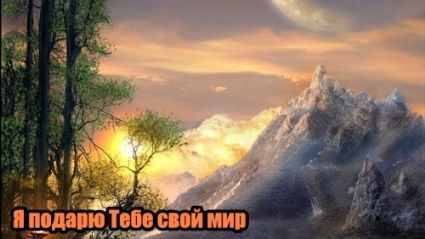 DJ Segen(Илья Киселев) Я подарю Тебе свой мир