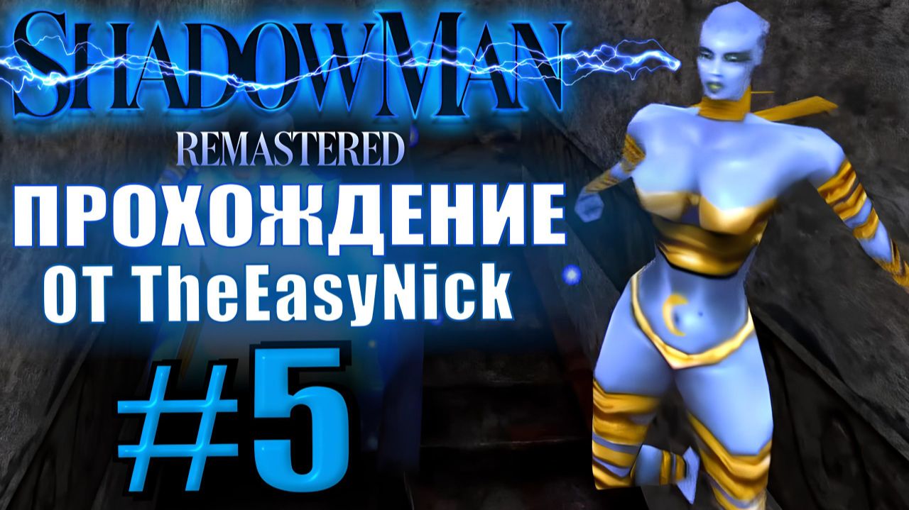 Shadow Man Remastered. Прохождение. #5. Сёстры с их кнопками.