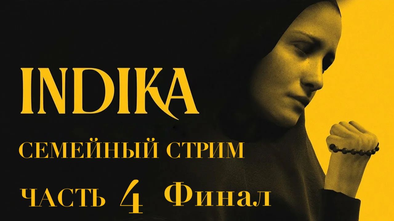 Indika игра в которой нужно слушать Прохождение Часть 4 Финал