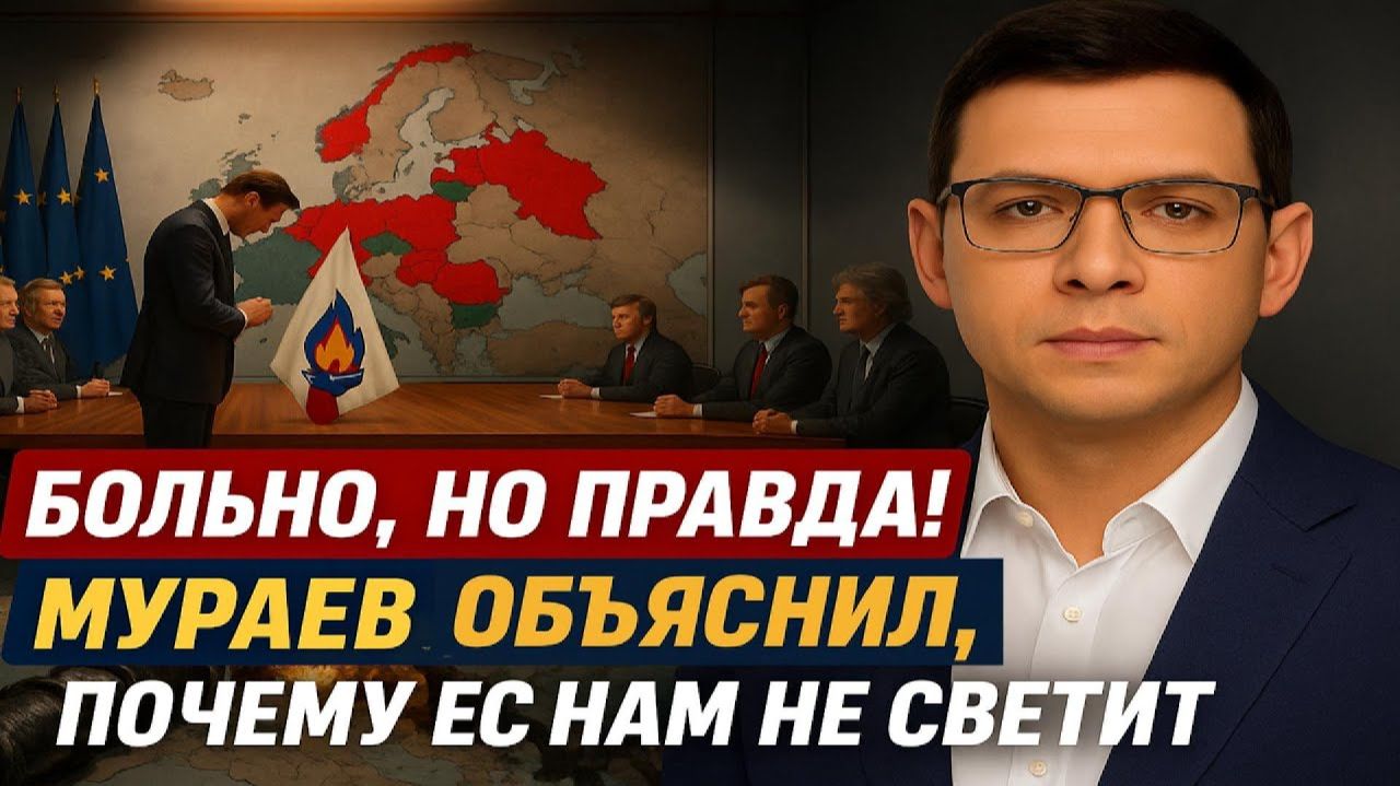 Больно, но правда! Мураев объяснил, почему ЕС нам не светит #Мураев