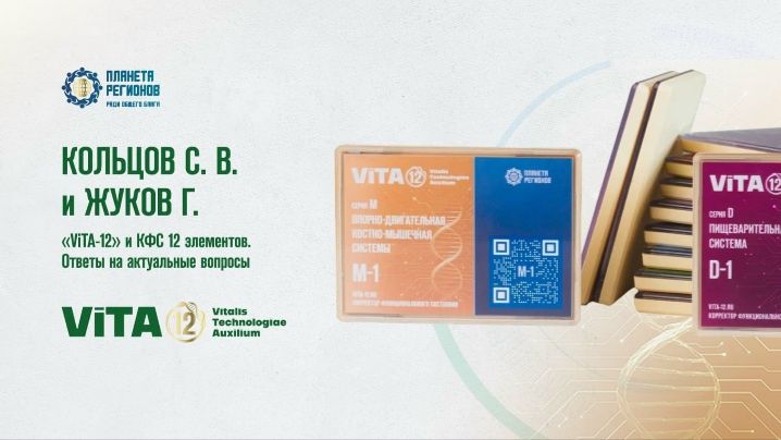 КОЛЬЦОВ С.В. И ЖУКОВ Г. «ViTA-12» И КФС 12 ЭЛЕМЕНТОВ. ОТВЕТЫ НА АКТУАЛЬНЫЕ ВОПРОСЫ 25.11.25