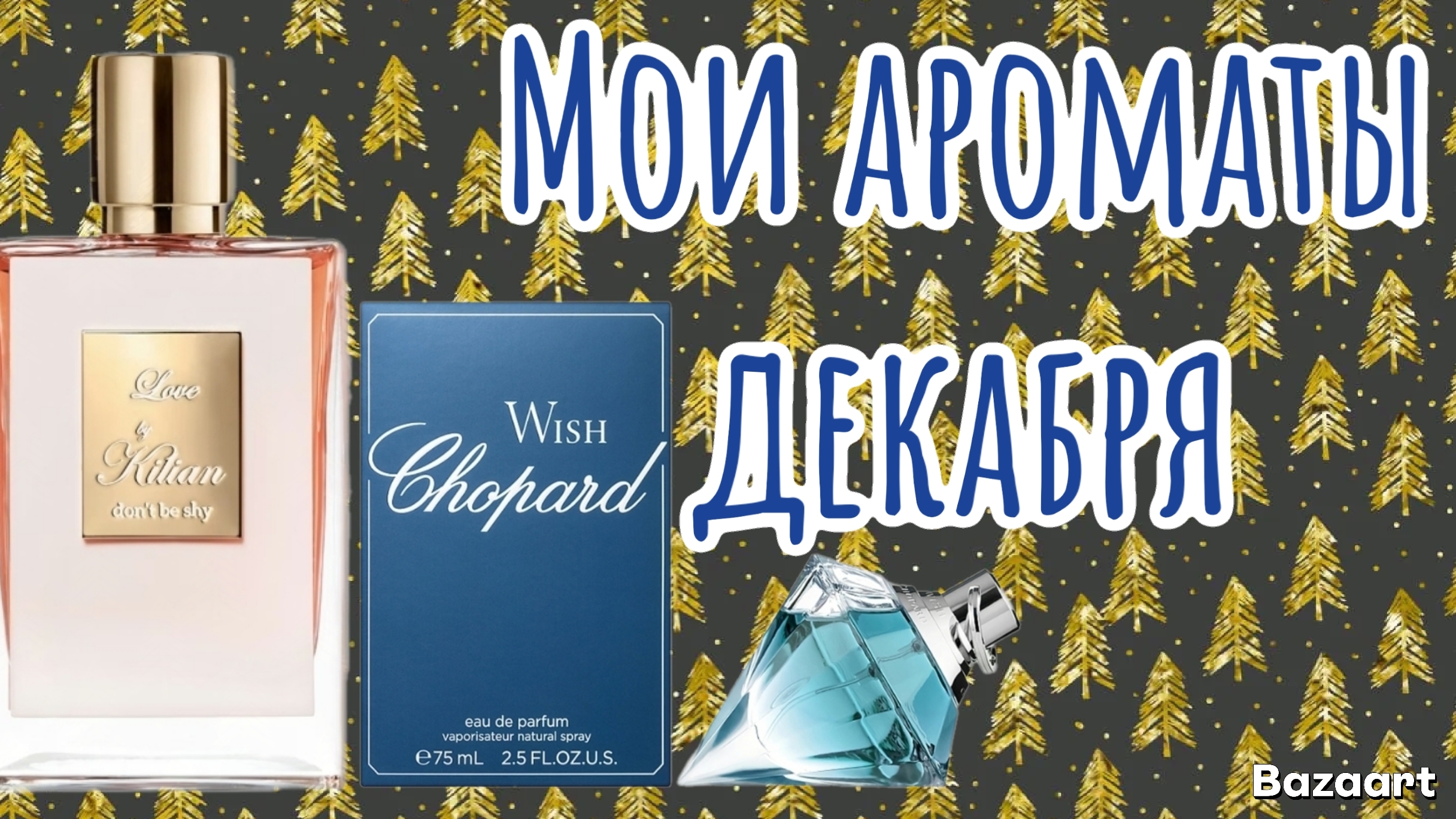 Ароматы для "сладких женщин"💃