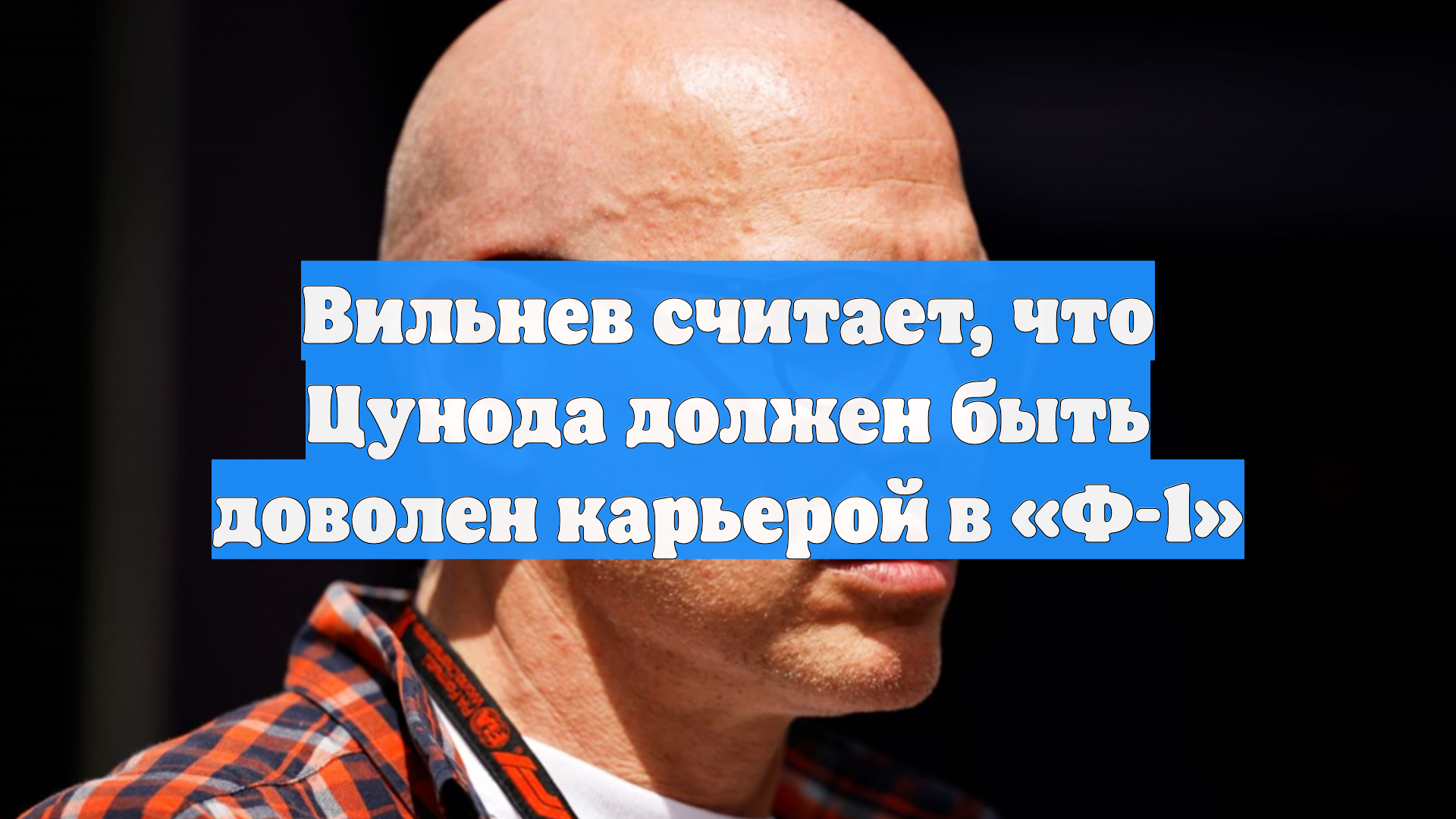 Вильнев считает, что Цунода должен быть доволен карьерой в «Ф-1»