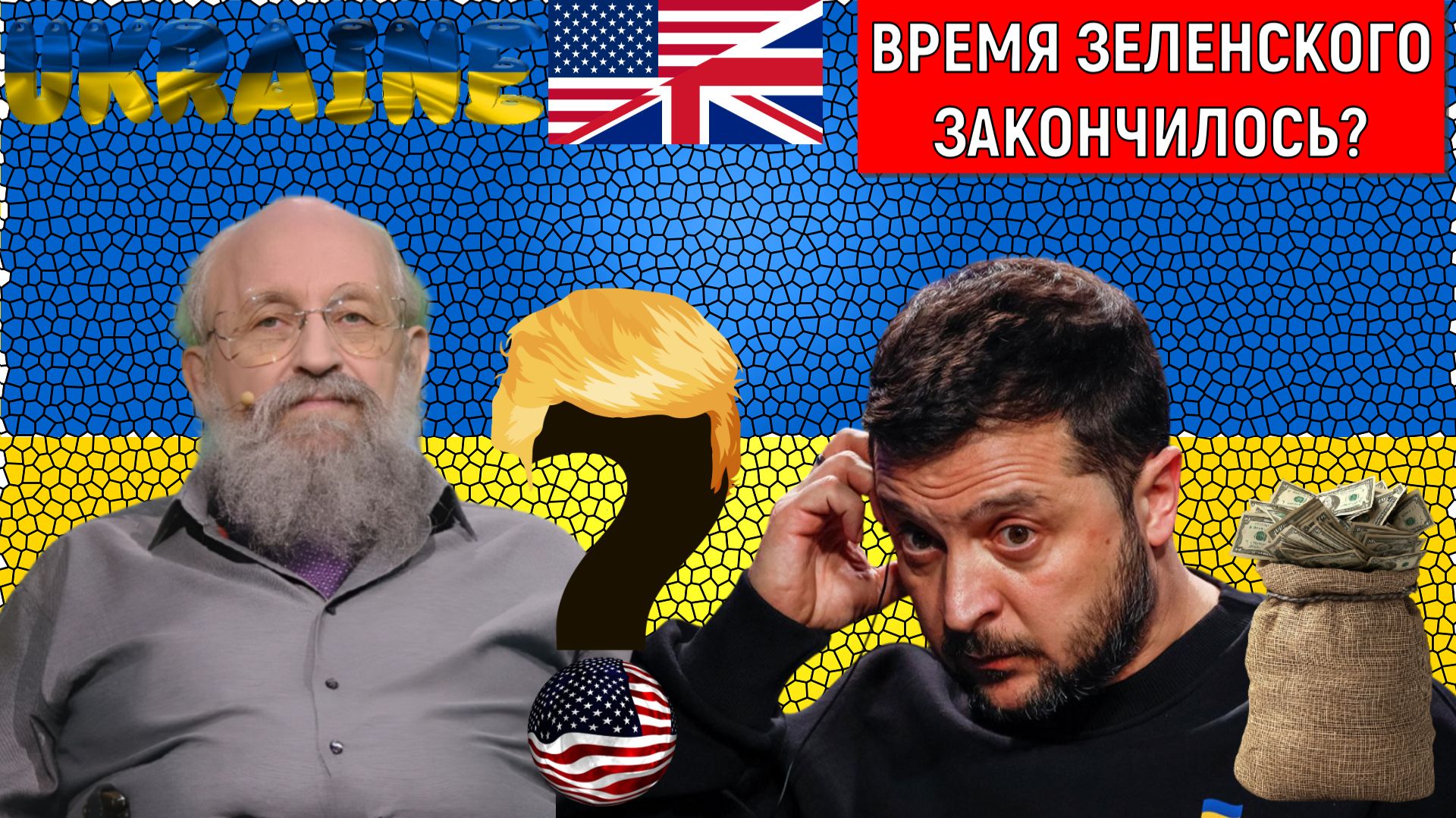 Проект Зеленский на Украине подошел концу? Время Зеленского закончилось? Анатолий Вассерман