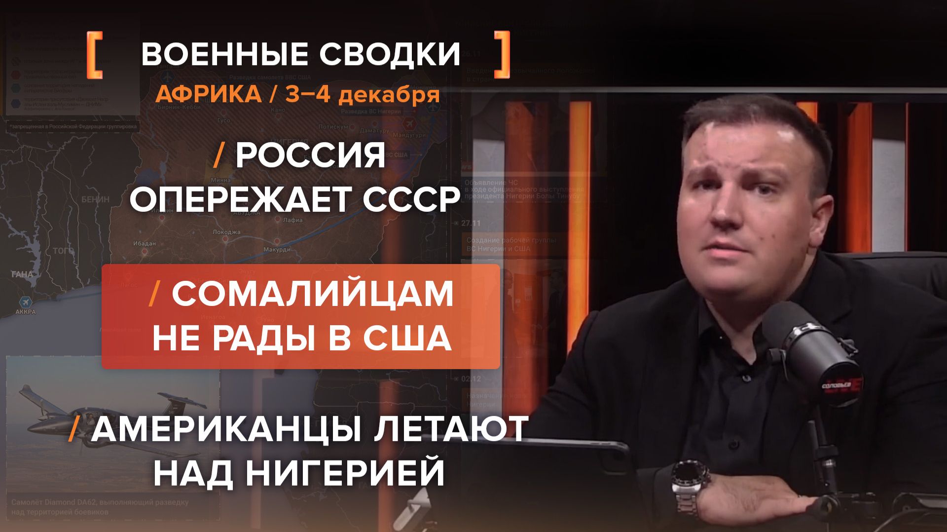 Россия опережает СССР. Сомалийцам не рады в США. Американцы летают над Нигерией.