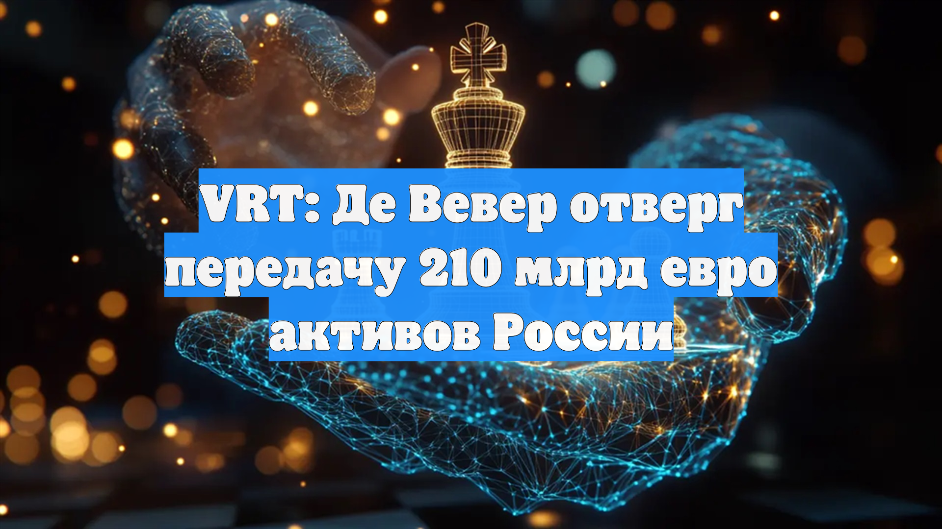 VRT: Парламент Бельгии встретил аплодисментами отказ отдать российские активы