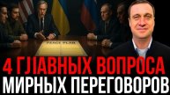 СУДЬБА МИРНОГО ПЛАНА ПОСЛЕ МАЙМИ. ГОТОВЯТ ЛИ ВСТРЕЧУ ЗЕЛЕНСКОГО И ТРАМПА??