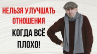 В-О. 74.1 Нельзя улучшать отношения, когда всё плохо!