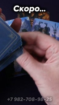 Очень скоро! Таро