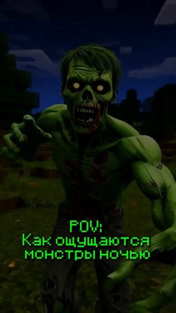 КАК ОЩУЩАЮТСЯ МОНСТРЫ НОЧЬЮ #minecraft #майнкрафт #minecrfatshorts #minecraftmemes #мемы #майнкрафт