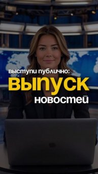 Выступи публично, как ведущая новостей