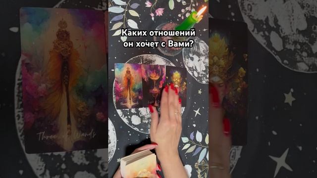 Каких отношений он хочет с Вами? #таро #тароотvicky #гадание #любовь #отношения