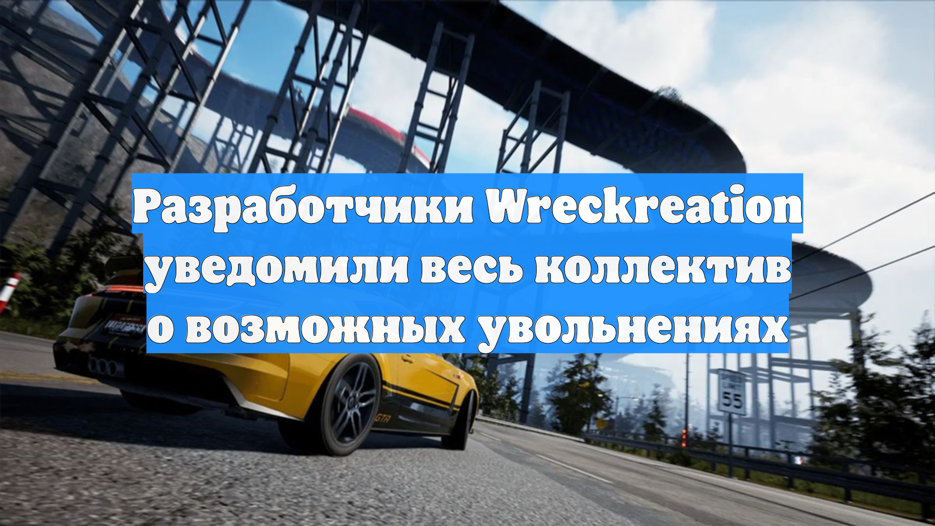 Разработчики Wreckreation уведомили весь коллектив о возможных увольнениях
