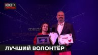 Гранд-финал конкурса «Волонтёр года» провели в Мытищах