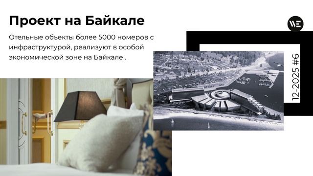 Гостиничный кластер на Байкале. Декабрь 2025 #6