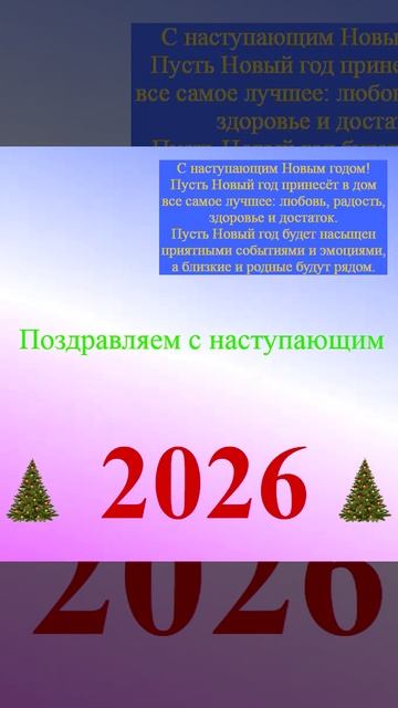 Поздравление с наступающим 2026