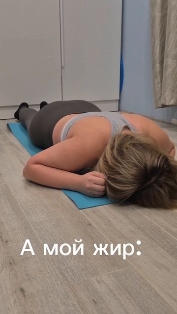 Я: держусь в планке.
Мой жир: держится за меня😅