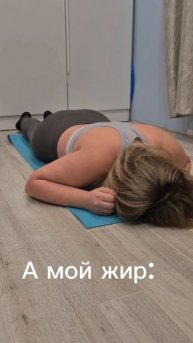Я: держусь в планке.
Мой жир: держится за меня😅