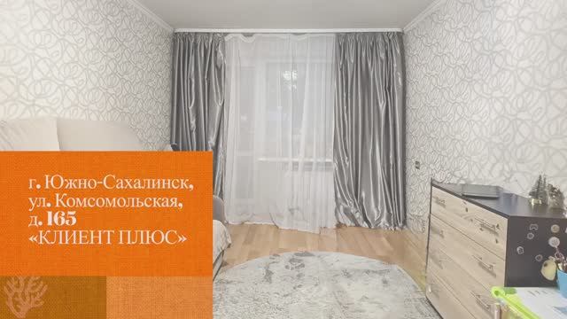 г. Южно- Сахалинск, ул. Комсомольская, д. 165.  Клиент плюс