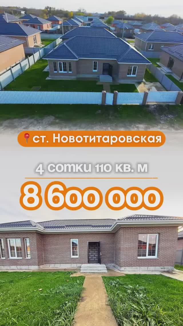 📍Дома в Краснодаре, станица Новотитаровская, Объект 5️⃣3️⃣8️⃣ 📲 #79183948073.