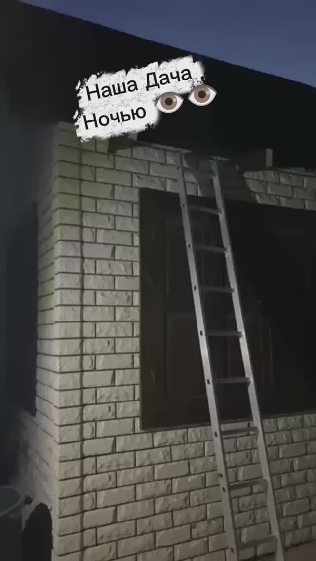Наша Дача Ночью 👁👁