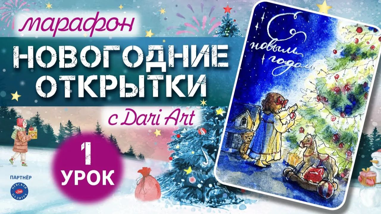 Марафон _Новогодние открытки_ - 1 урок __ Акварельный скетчинг