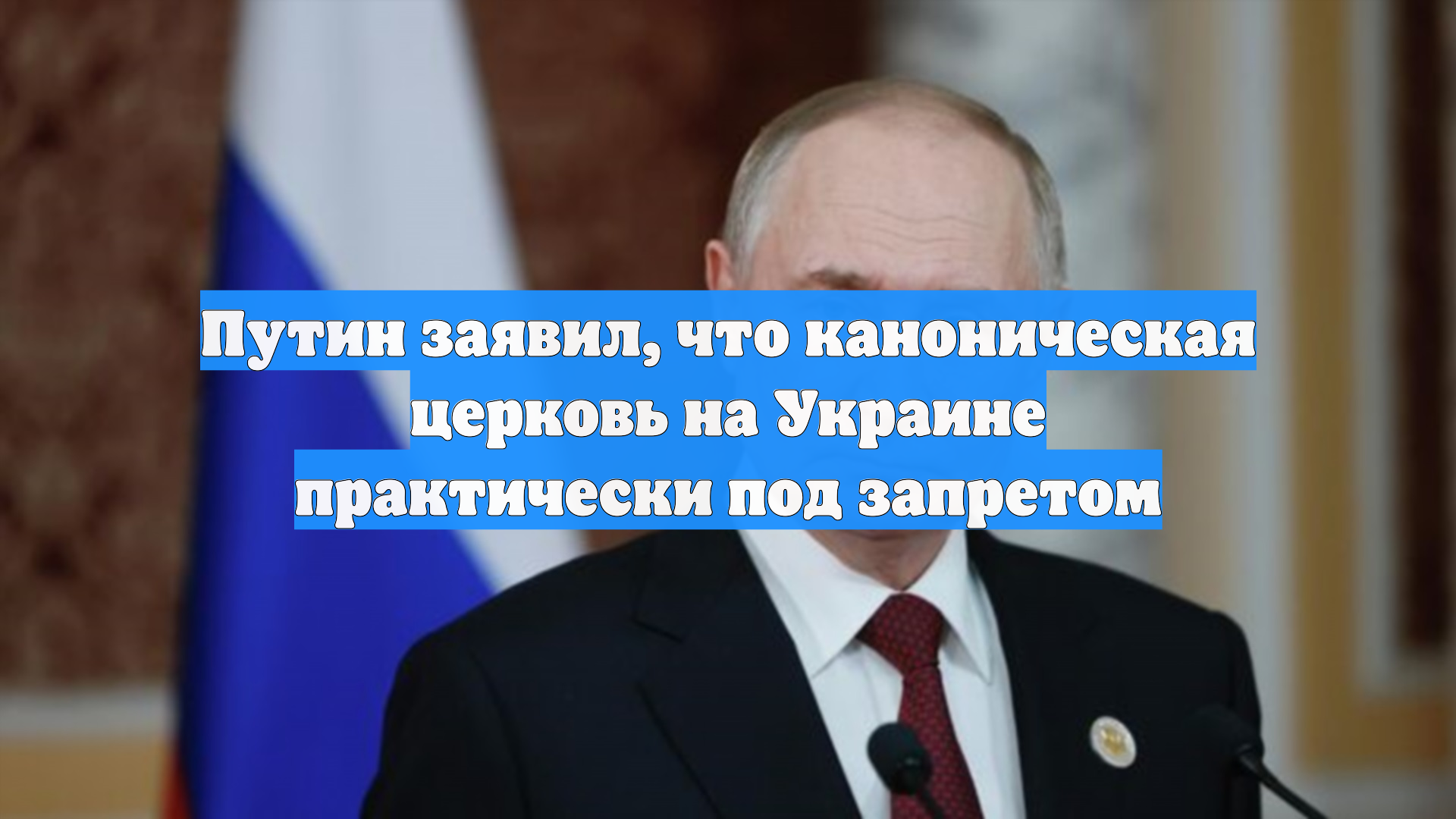 Путин заявил, что каноническая церковь на Украине практически под запретом