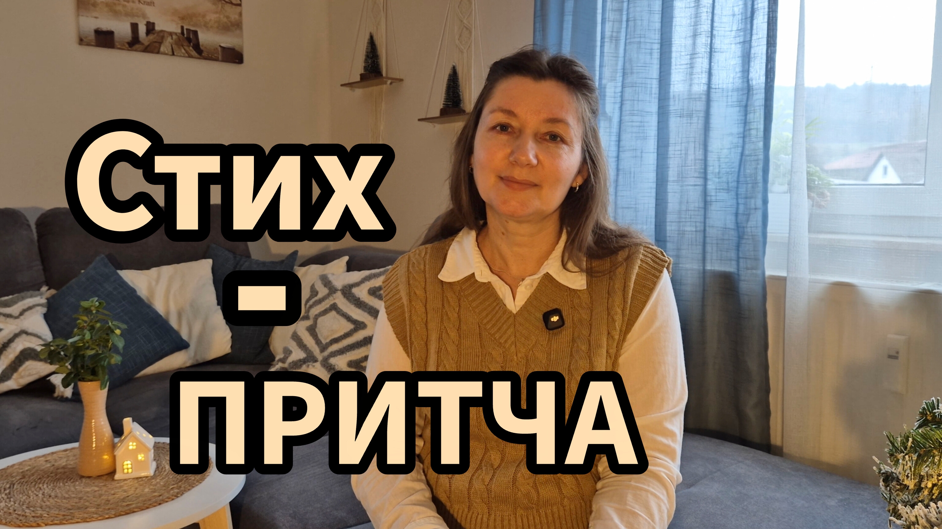 Стих - притча. О Теле Христовом. (Dremel. M)