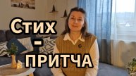 Стих - притча. О Теле Христовом. (Dremel. M)